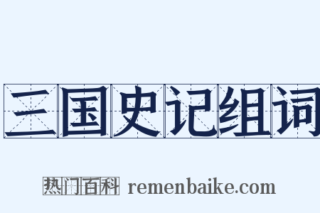 三国史记组词是什么意思的图片